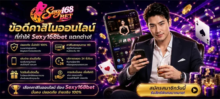 sexy168bet ข้อดี